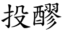 投醪 (楷體矢量字庫)