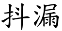 抖漏 (楷体矢量字库)