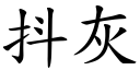 抖灰 (楷体矢量字库)