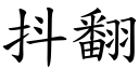 抖翻 (楷體矢量字庫)