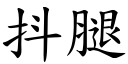 抖腿 (楷體矢量字庫)