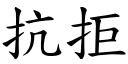 抗拒 (楷体矢量字库)