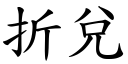 折兌 (楷體矢量字庫)