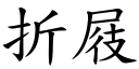 折屐 (楷體矢量字庫)