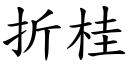 折桂 (楷體矢量字庫)