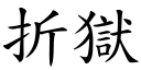 折狱 (楷体矢量字库)