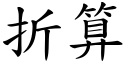 折算 (楷体矢量字库)