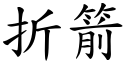 折箭 (楷体矢量字库)