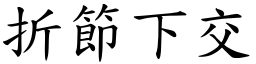 折节下交 (楷体矢量字库)