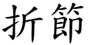 折节 (楷体矢量字库)