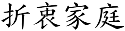 折衷家庭 (楷體矢量字庫)