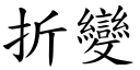 折变 (楷体矢量字库)