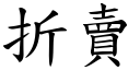 折賣 (楷體矢量字庫)