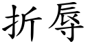 折辱 (楷體矢量字庫)