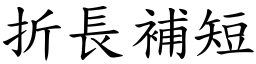 折長補短 (楷體矢量字庫)