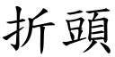 折头 (楷体矢量字库)