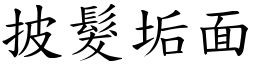 披髮垢面 (楷體矢量字庫)