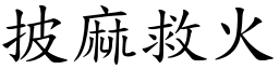 披麻救火 (楷體矢量字庫)