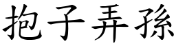 抱子弄孙 (楷体矢量字库)