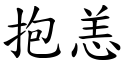 抱恙 (楷体矢量字库)