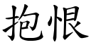 抱恨 (楷体矢量字库)