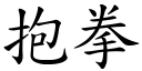 抱拳 (楷体矢量字库)