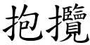 抱揽 (楷体矢量字库)