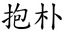 抱朴 (楷体矢量字库)