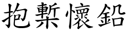 抱槧怀铅 (楷体矢量字库)