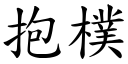 抱朴 (楷体矢量字库)