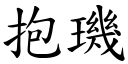 抱璣 (楷体矢量字库)