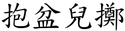 抱盆儿掷 (楷体矢量字库)