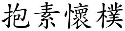 抱素懷樸 (楷體矢量字庫)