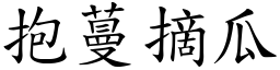 抱蔓摘瓜 (楷体矢量字库)