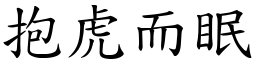 抱虎而眠 (楷體矢量字庫)