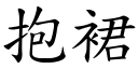 抱裙 (楷體矢量字庫)