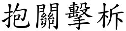 抱关击柝 (楷体矢量字库)