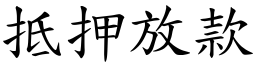 抵押放款 (楷體矢量字庫)