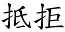 抵拒 (楷體矢量字庫)