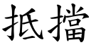 抵擋 (楷體矢量字庫)