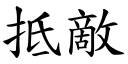 抵敌 (楷体矢量字库)