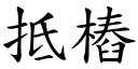 抵桩 (楷体矢量字库)