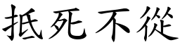 抵死不从 (楷体矢量字库)