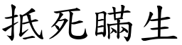 抵死瞒生 (楷体矢量字库)