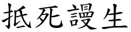 抵死谩生 (楷体矢量字库)