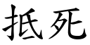 抵死 (楷体矢量字库)