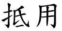 抵用 (楷體矢量字庫)