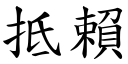 抵赖 (楷体矢量字库)