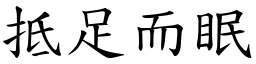 抵足而眠 (楷体矢量字库)