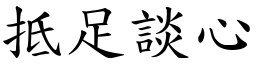 抵足谈心 (楷体矢量字库)